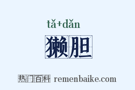 獭胆是什么意思的图片